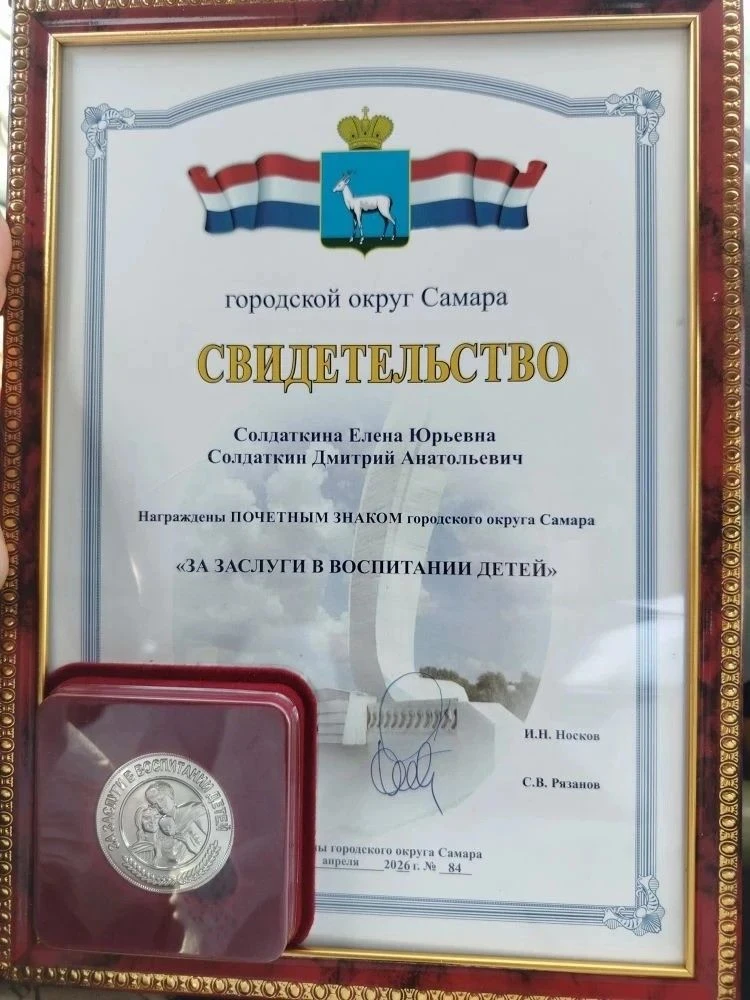 Семья Солдаткиных награждена Почётным Знаком городского округа Самара "За заслуги в вос...