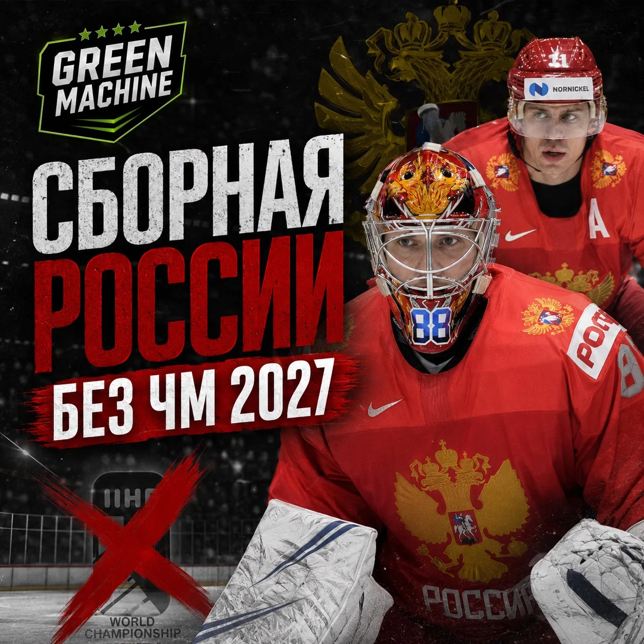 Сборная России вновь не сыграет на чемпионате мира.

Совет Международной федерации хоккея после повт