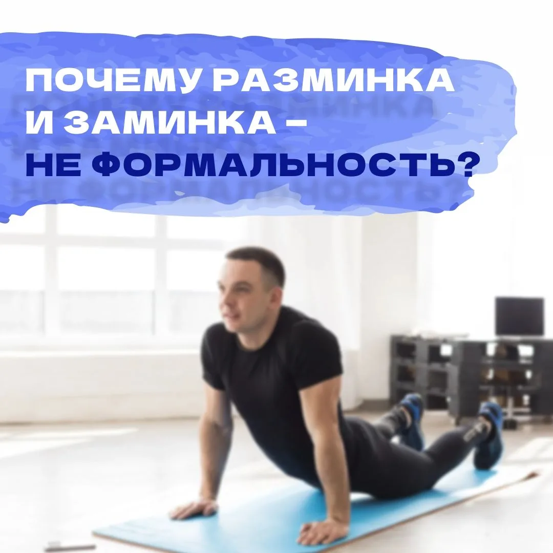 Разминка — для школьников, заминка — для слабаков?
