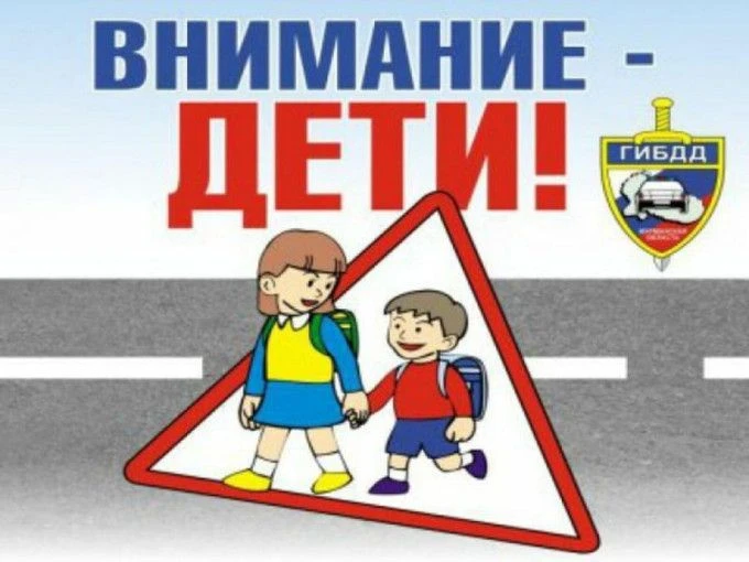 Знать ПДД — быть в безопасности!