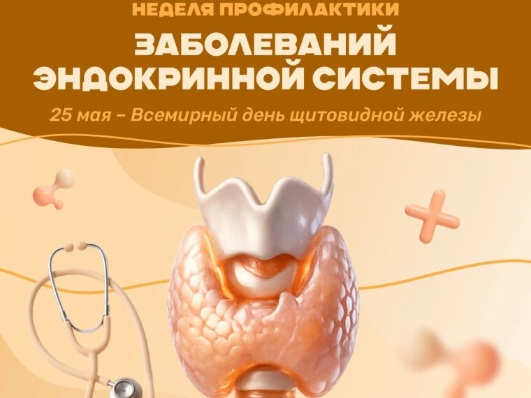 🩺 Неделя профилактики заболеваний эндокринной системы
