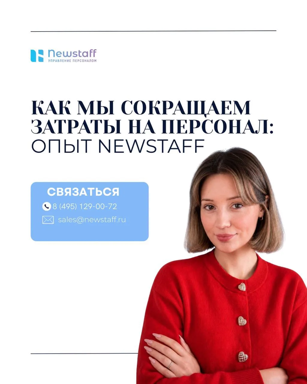 Как мы сокращаем затраты на персонал: опыт Newstaff 💼