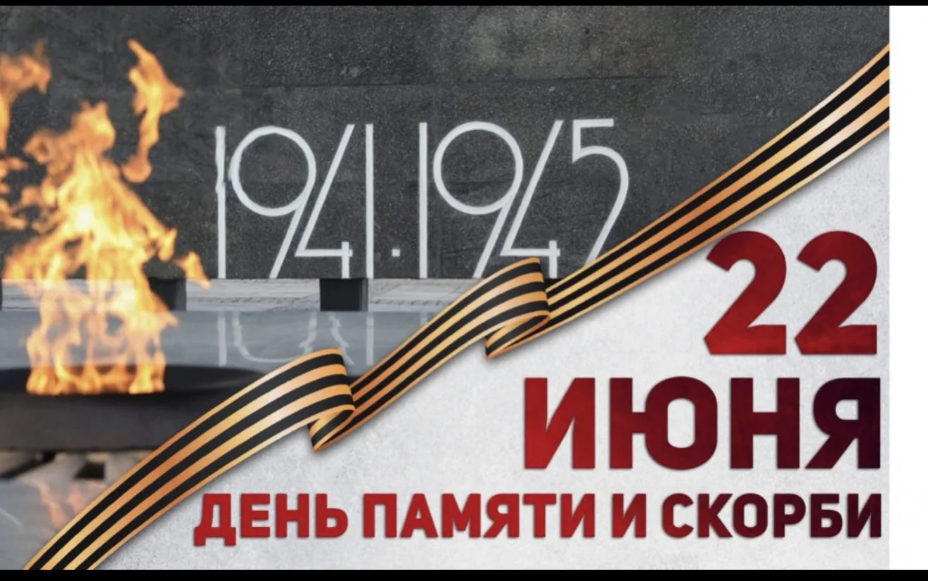 День памяти и скорби — памятная дата в России, которая отмечается ежегодно 22 июня. Она посвящена на