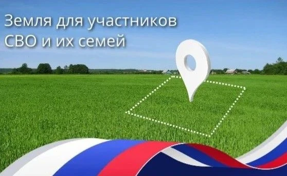 🇷🇺Земля для участников СВО и их семей