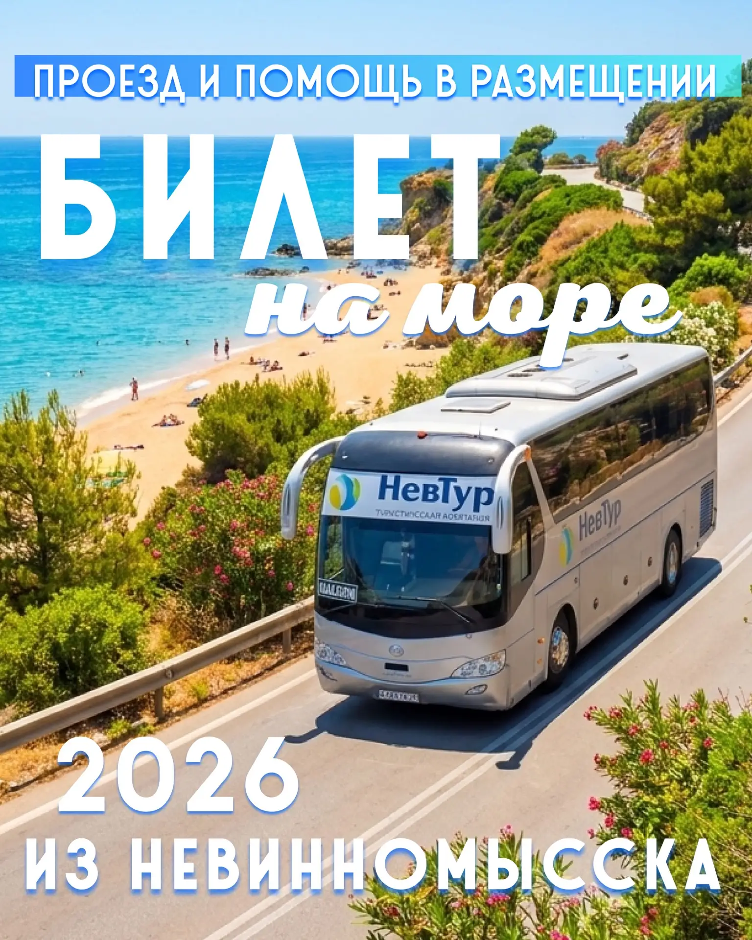 Из Невинномысска - в объятия волн! Ваш прямой билет к морю из Невинки! ☀️ Эй, ловцы солнца и загара!