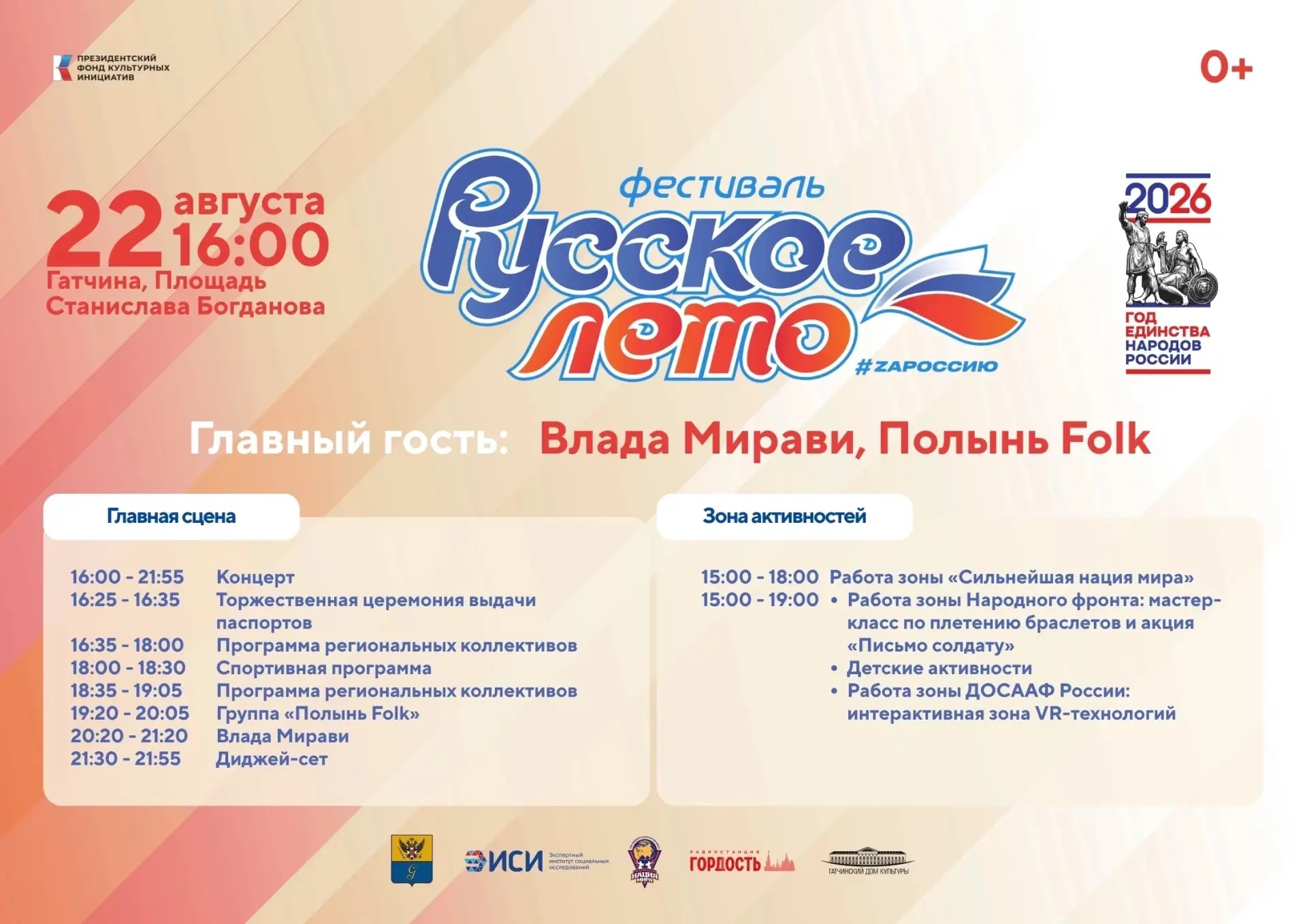 Уже через час «Русское лето» #ZaРоссию развернется на площади Станислава Богданова!