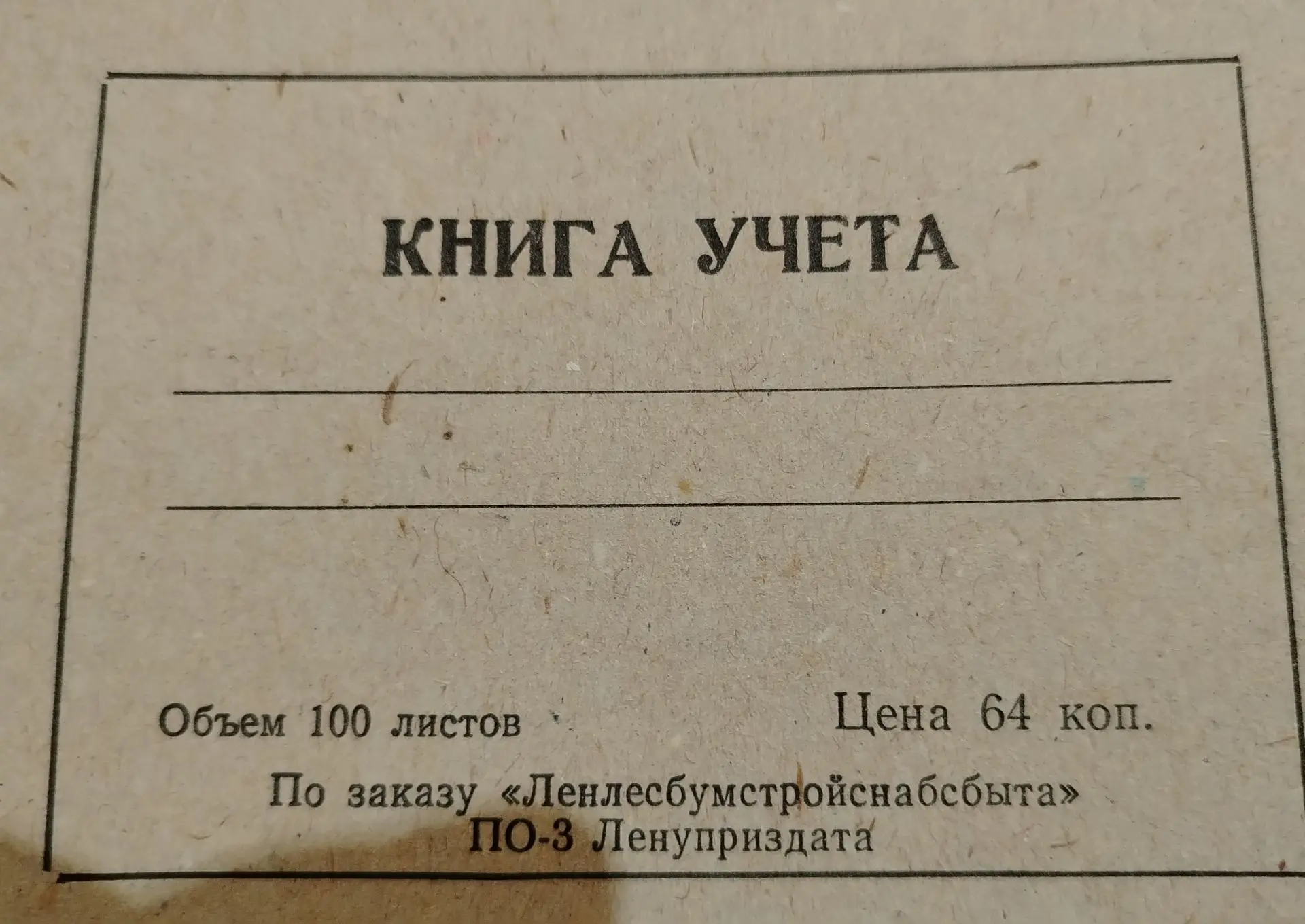 Истый образчик советского социалистического новояза. Да пребудет с вами ПО-3 Ленуприздата с Ленлесбу