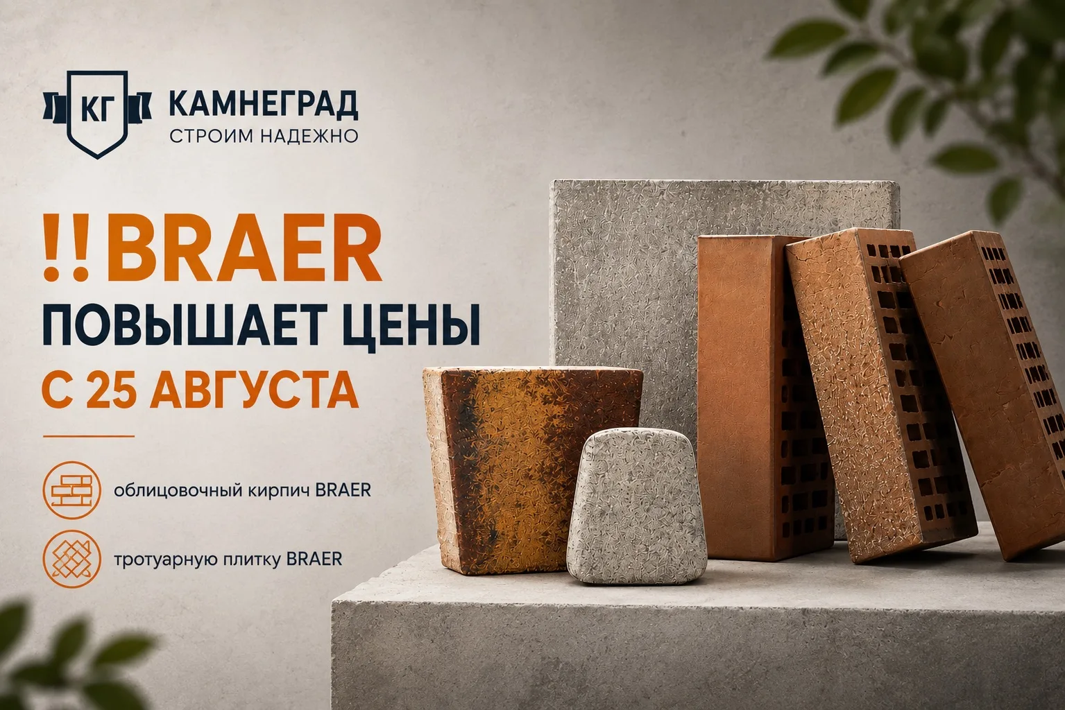‼️ BRAER повышает цены с 25 августа.