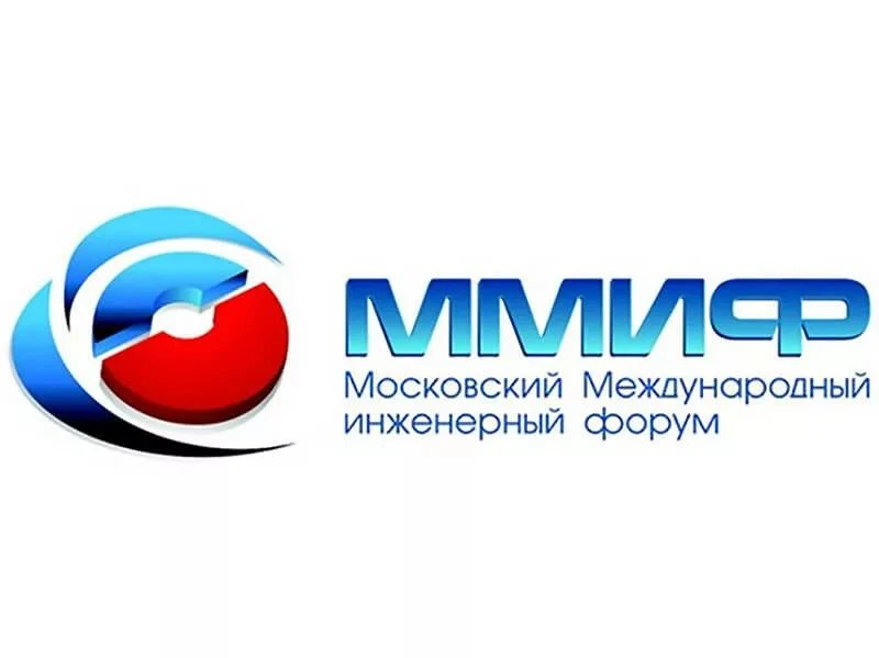 Московский международный инженерный форум состоится 10 сентября