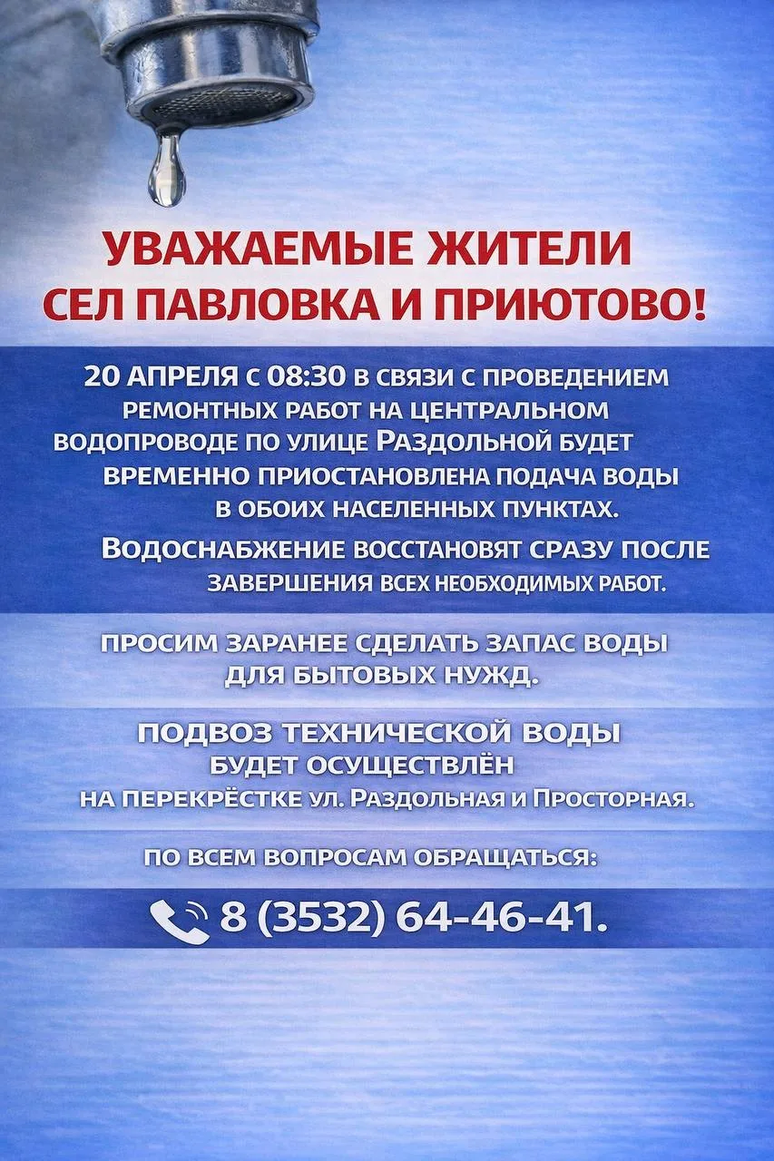 Уважаемые жители сел Павловка и Приютово!  20 апреля с 08:30 в связи с проведением ремонтных работ н