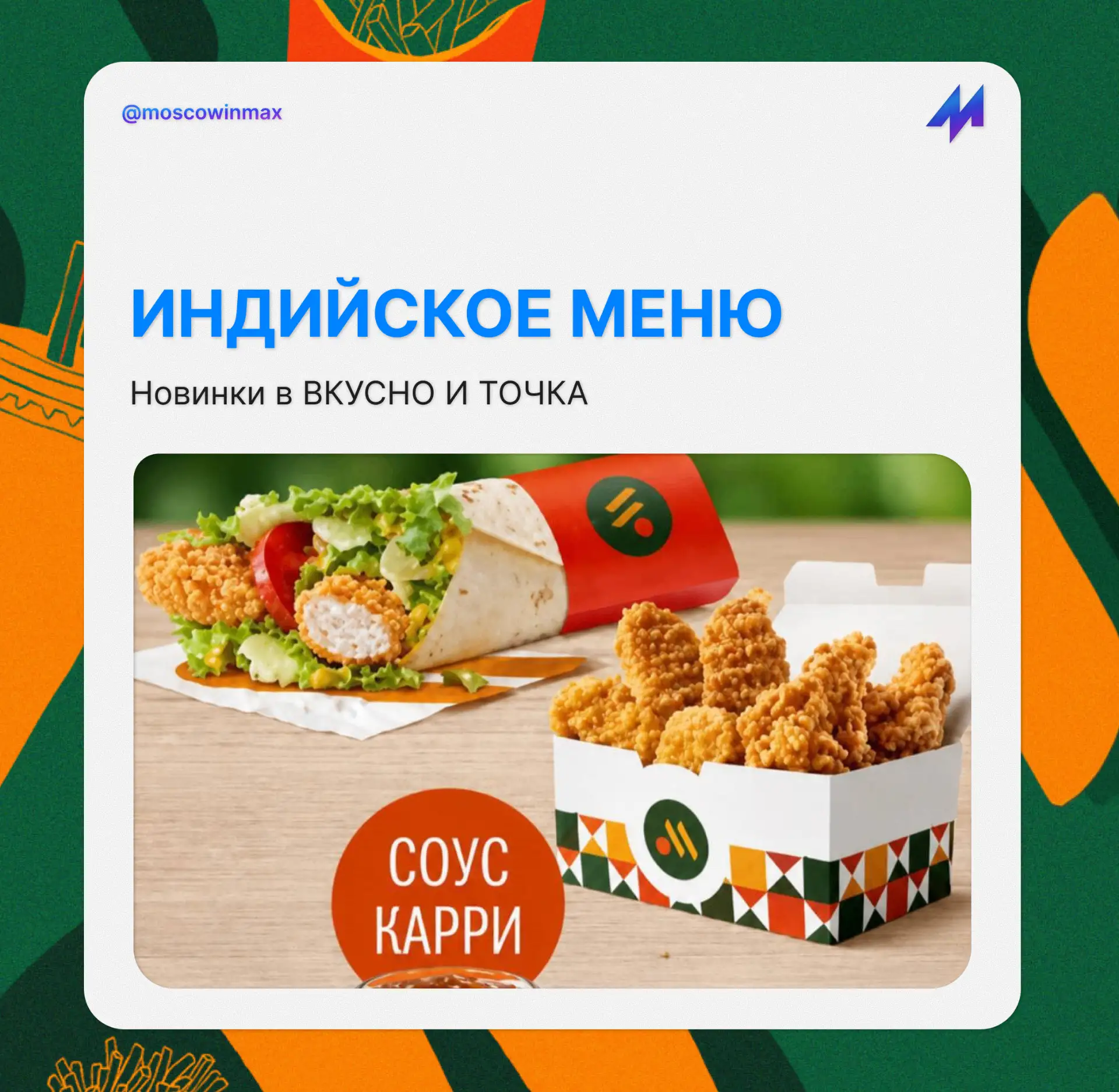 😋  Во «Вкусно — и точку» завезли Индийское меню 

Уже сегодня утром можно будет попробовать Чикен К