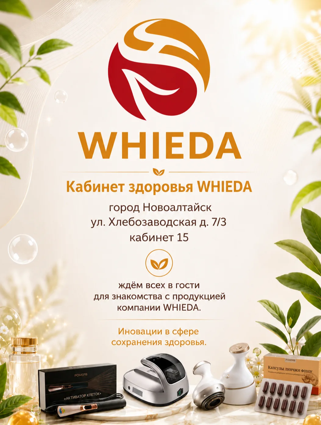 🌿 Приглашение в Кабинет Здоровья WHIEDA 🌿