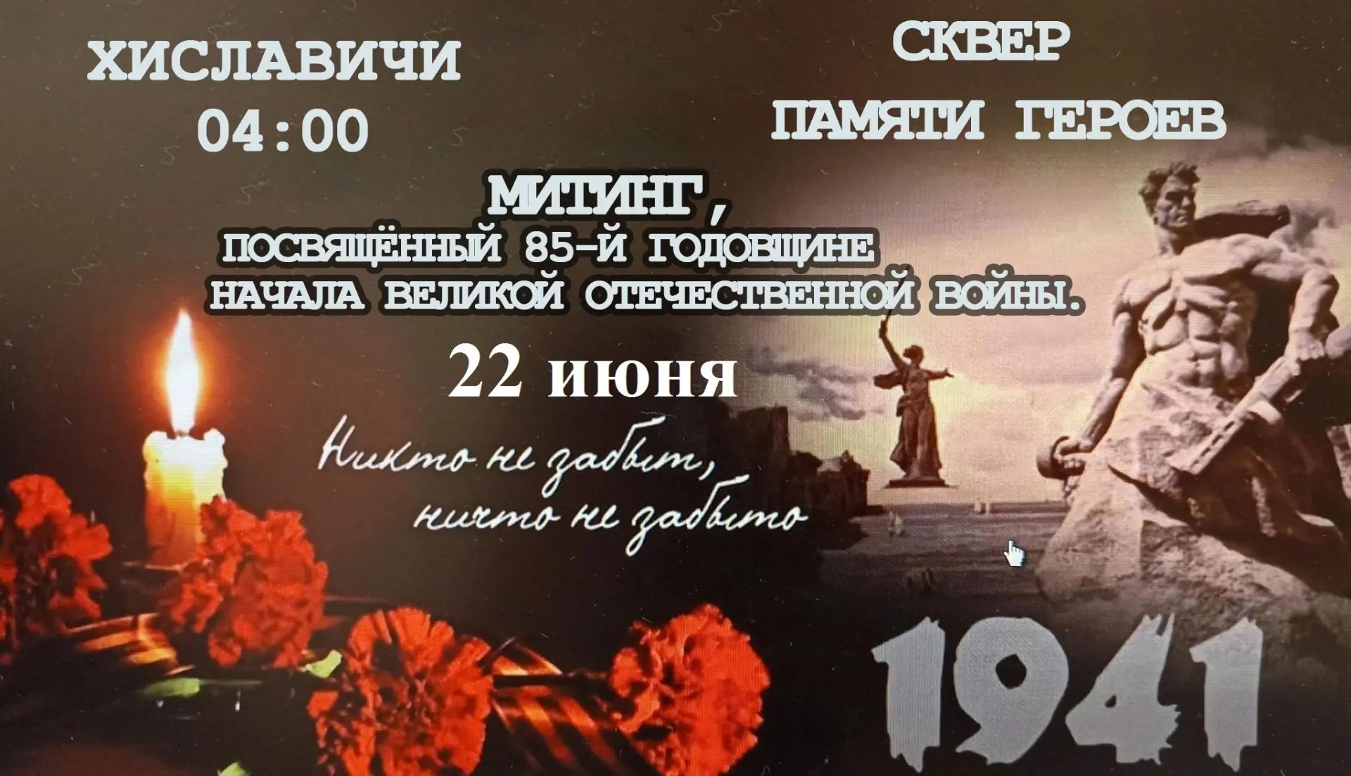 Приглашаем жителей и гостей Хиславичского муниципального округа 22 июня в 04-00 на мити...