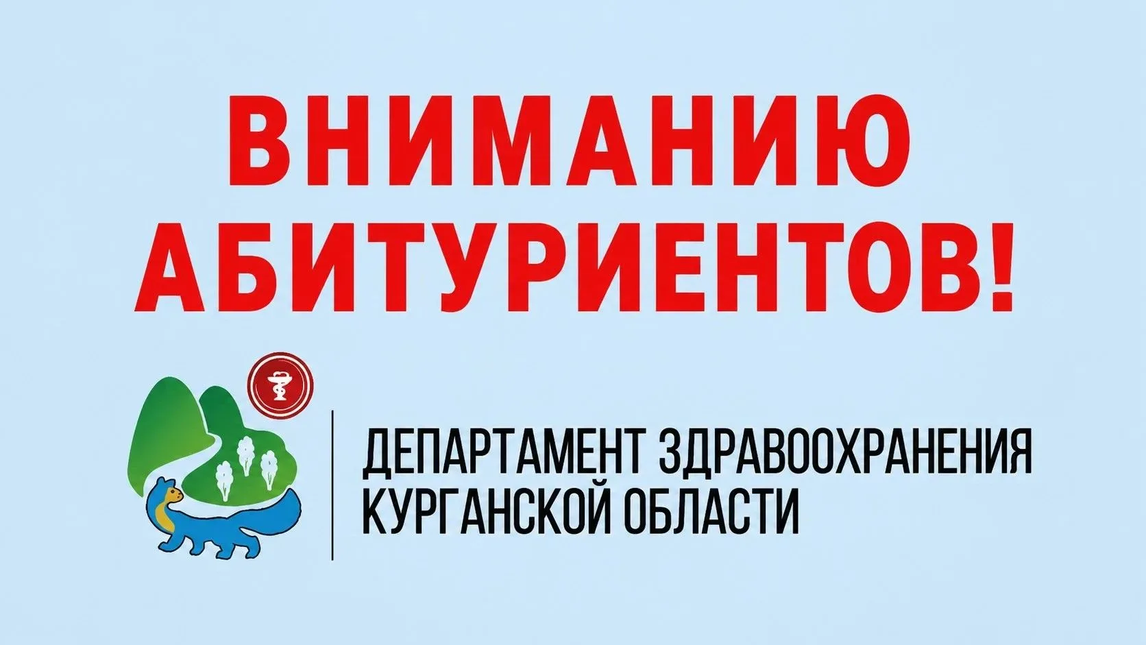 Информация по квотам целевого приема!
⁣
Департамент здравоохранения Курганской области информирует.

