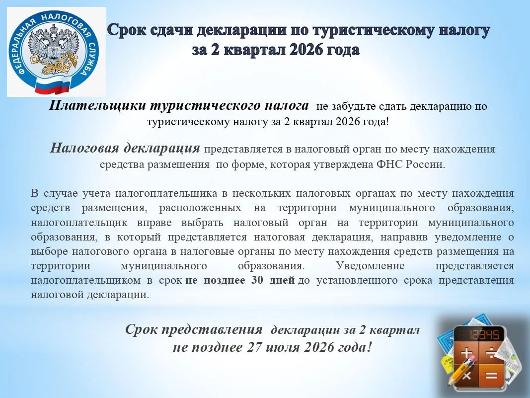 Срок сдачи декларации по туристическому налогу за 2 квартал 2026 года