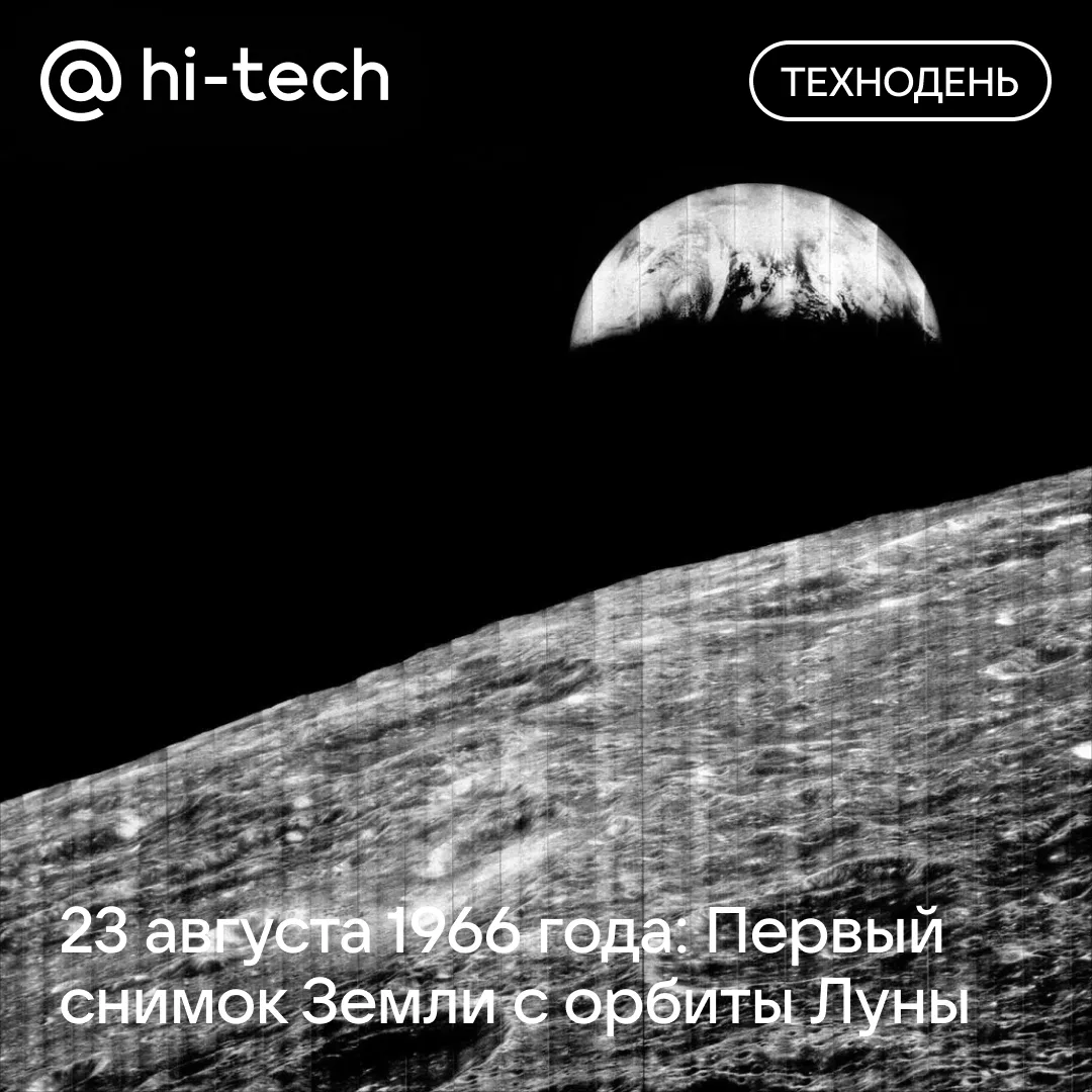 📸🌔 23 августа 1966 года: Первый снимок Земли с орбиты Луны
