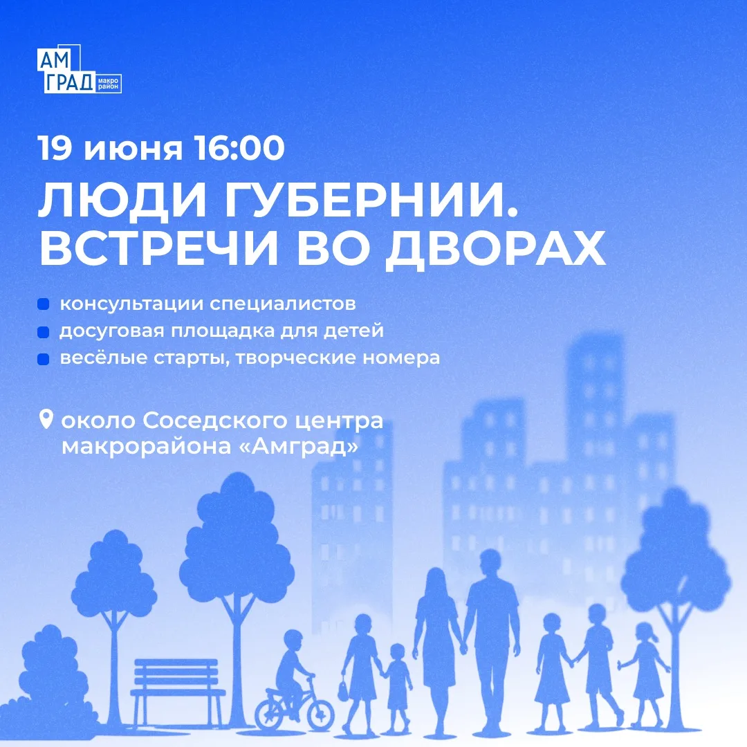 Уважаемые жители!

📅 19 июня в 16:00 в нашем макрорайоне пройдёт мероприятие проекта «Люди губернии