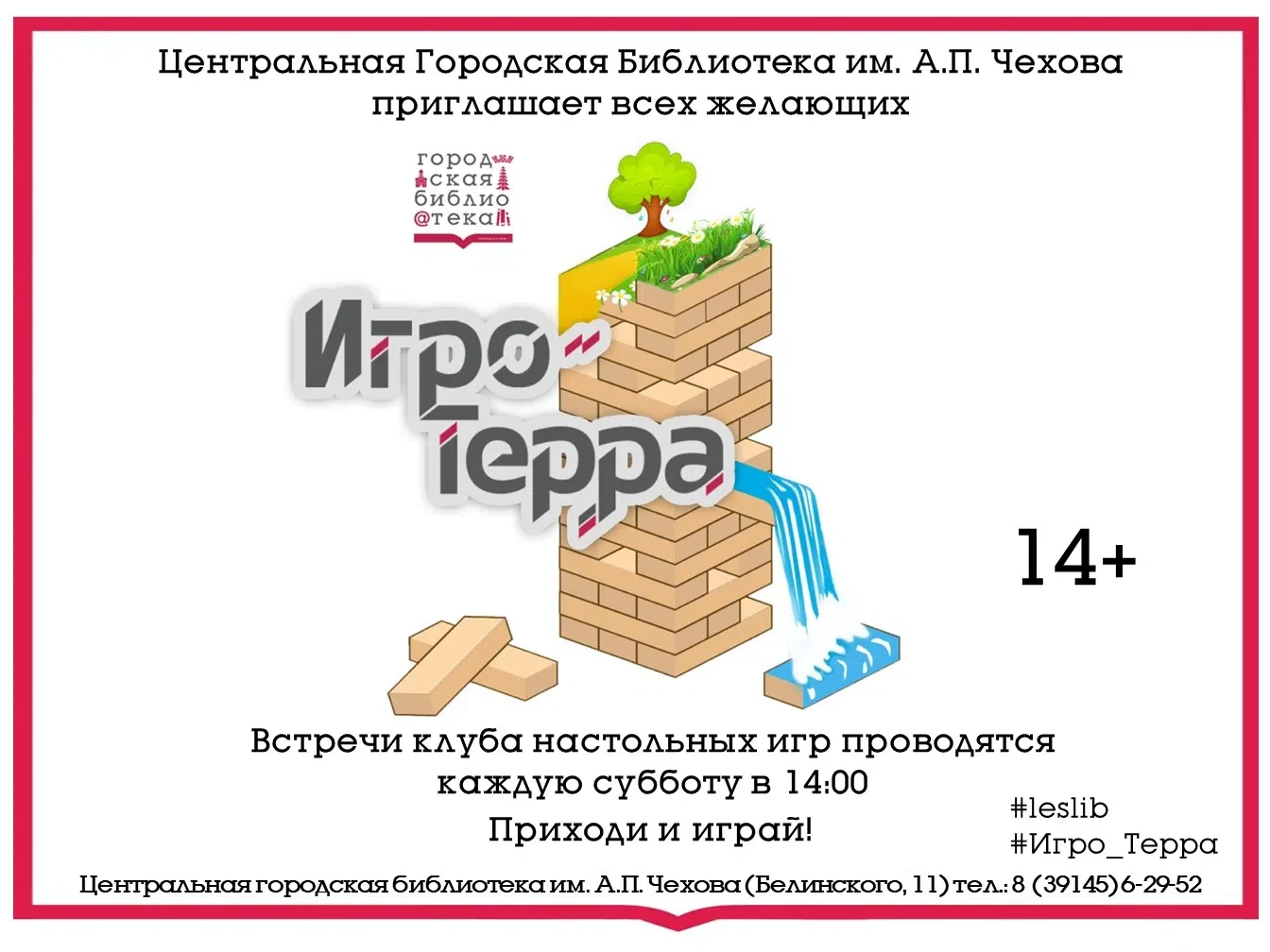 Друзья! Центральная городская библиотека им. А. П. Чехова приглашает вас на встречи клуба настольных