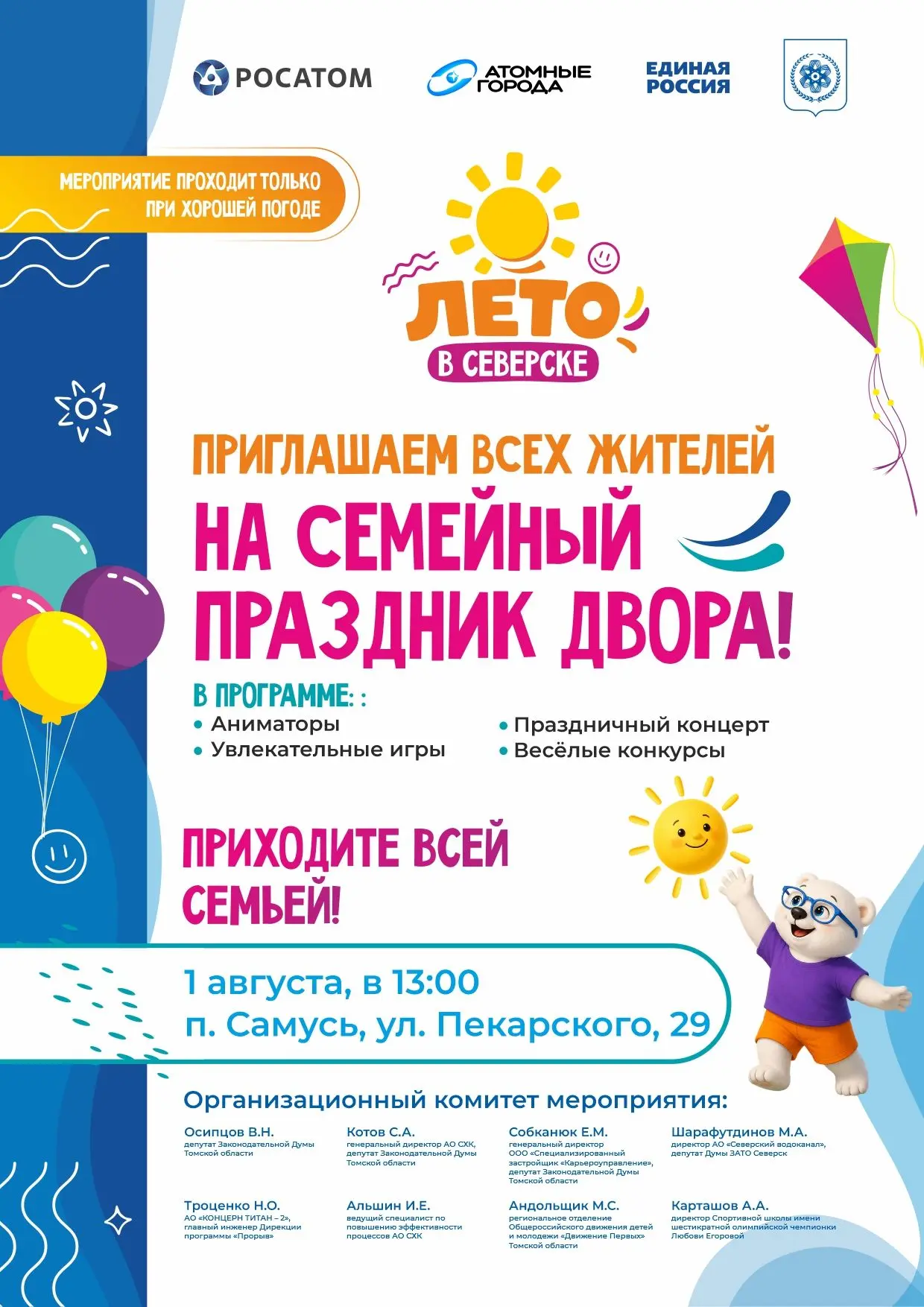 🏡 Приглашаем жителей внегородских территорий присоединиться к дворовым праздникам!

☀️ «Лето в Севе
