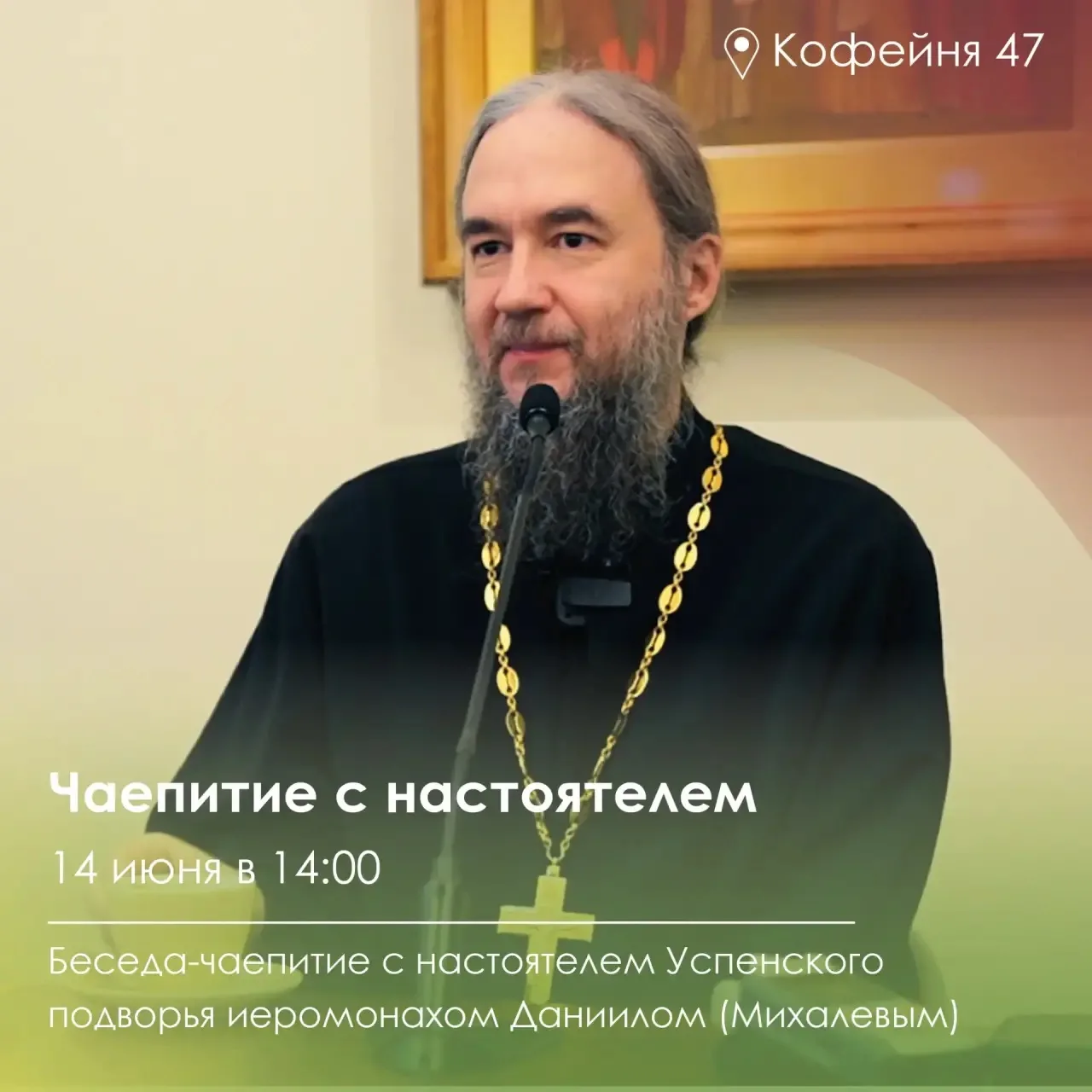 Чаепитие с настоятелем Успенского подворья

В воскресенье, 14 июня, приглашаем на духовную беседу в 