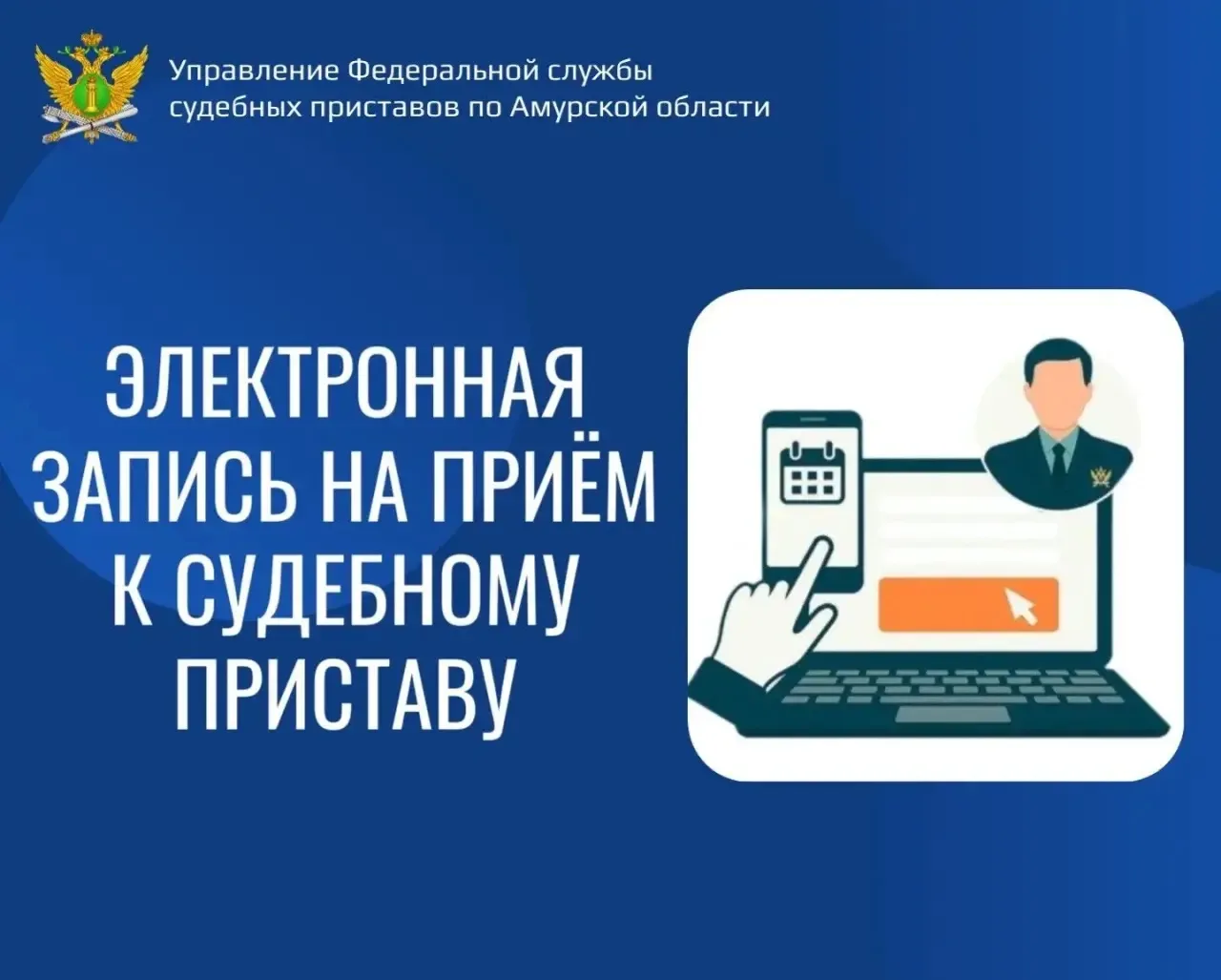 На официальном интернет-сайте Управления Федеральной службы судебных приставов по Амурской области  