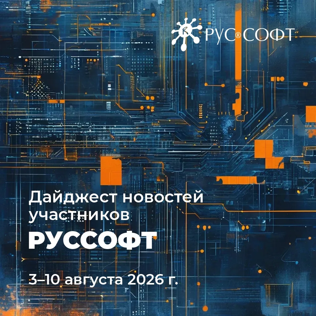 ⚡️ Летние ИТ-новости прошедшей недели от РУССОФТ