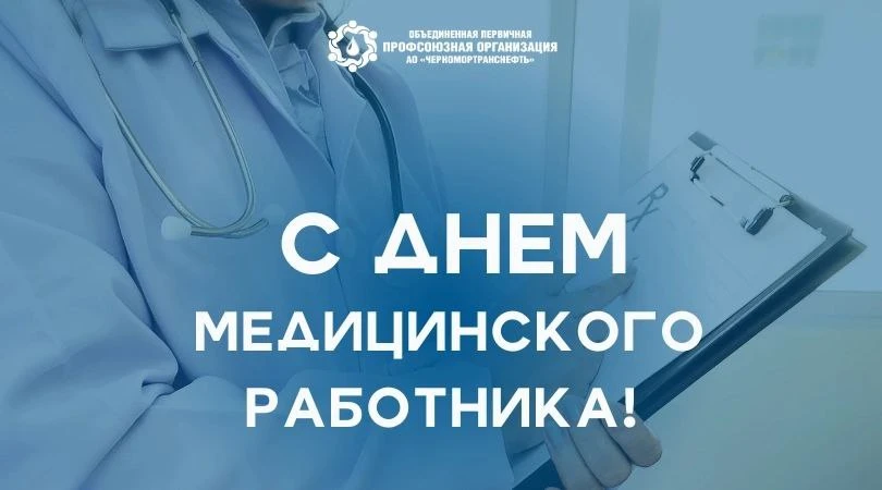 Дорогие медицинские работники АО «Черномортранснефть»!

От всей души поздравляем вас с профессиональ