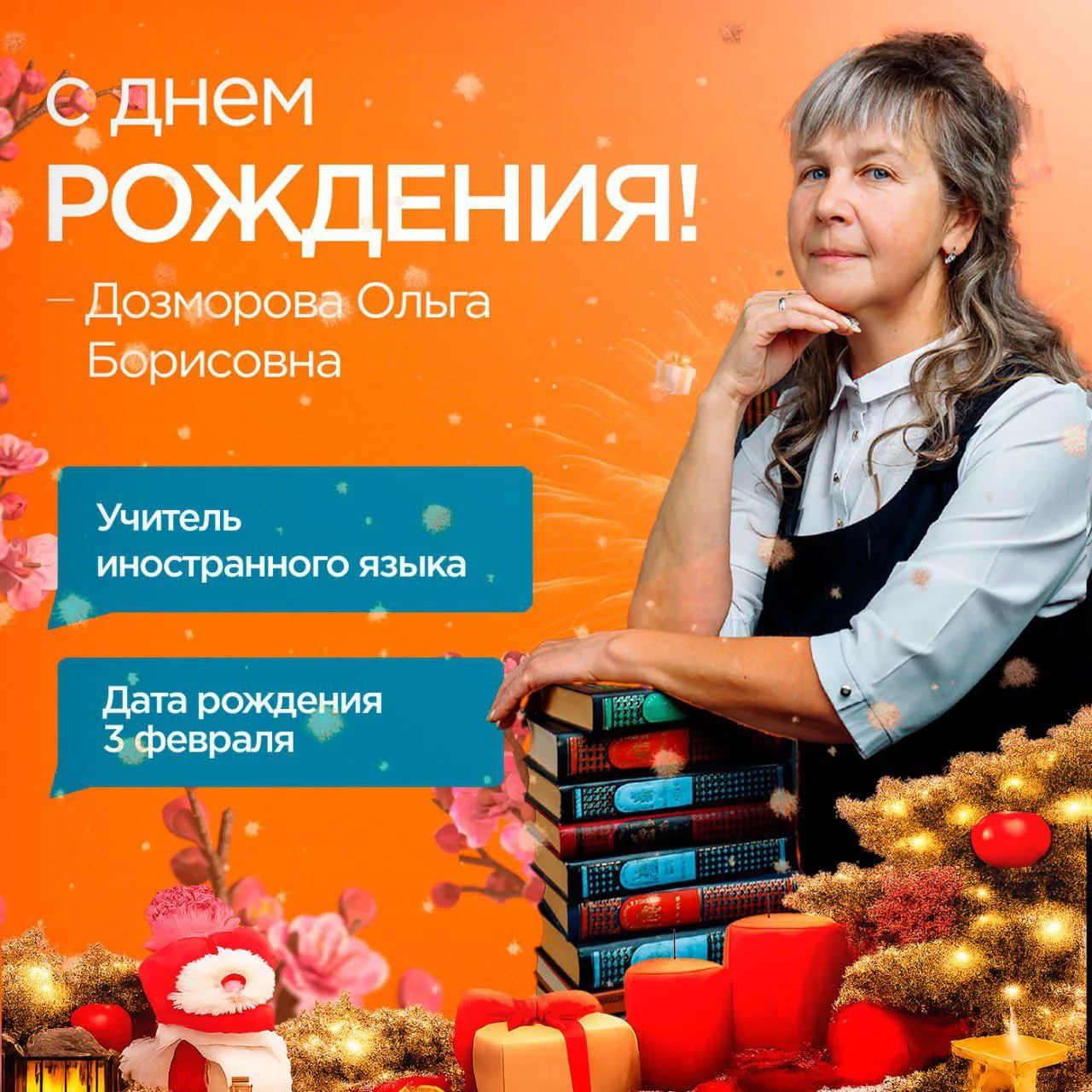 Дорогая Ольга Борисовна!  Ваша терпеливость, профессионализм и искренняя любовь к своему делу вдохно