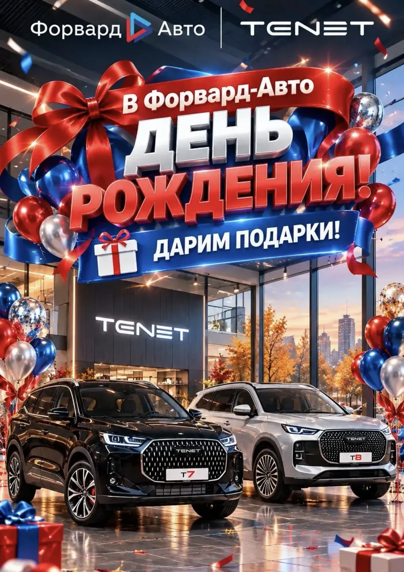 🎉 ФОРВАРД-АВТО — С ДНЁМ РОЖДЕНИЯ! 🚘