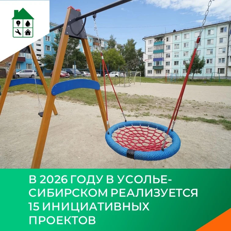 В 2026 году в Усолье-Сибирском реализуется 15 инициативных проектов