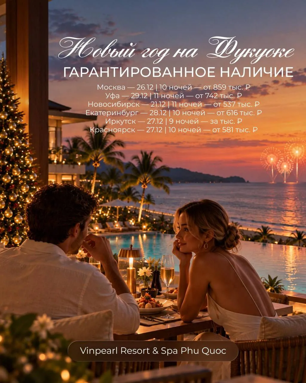 НОВЫЙ ГОД НА ФУКУОКЕ: ГАРАНТИРОВАННОЕ НАЛИЧИЕ 🌴