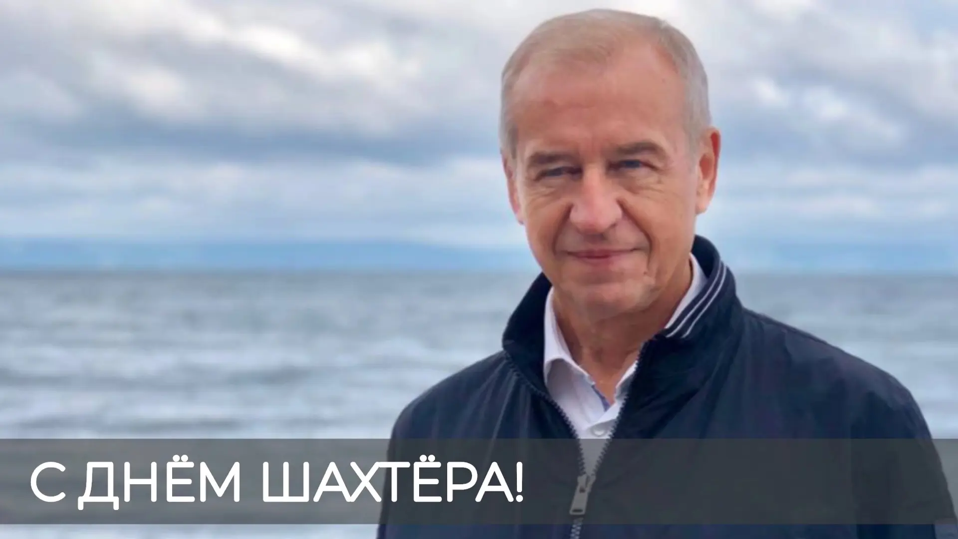 Сергей Левченко: