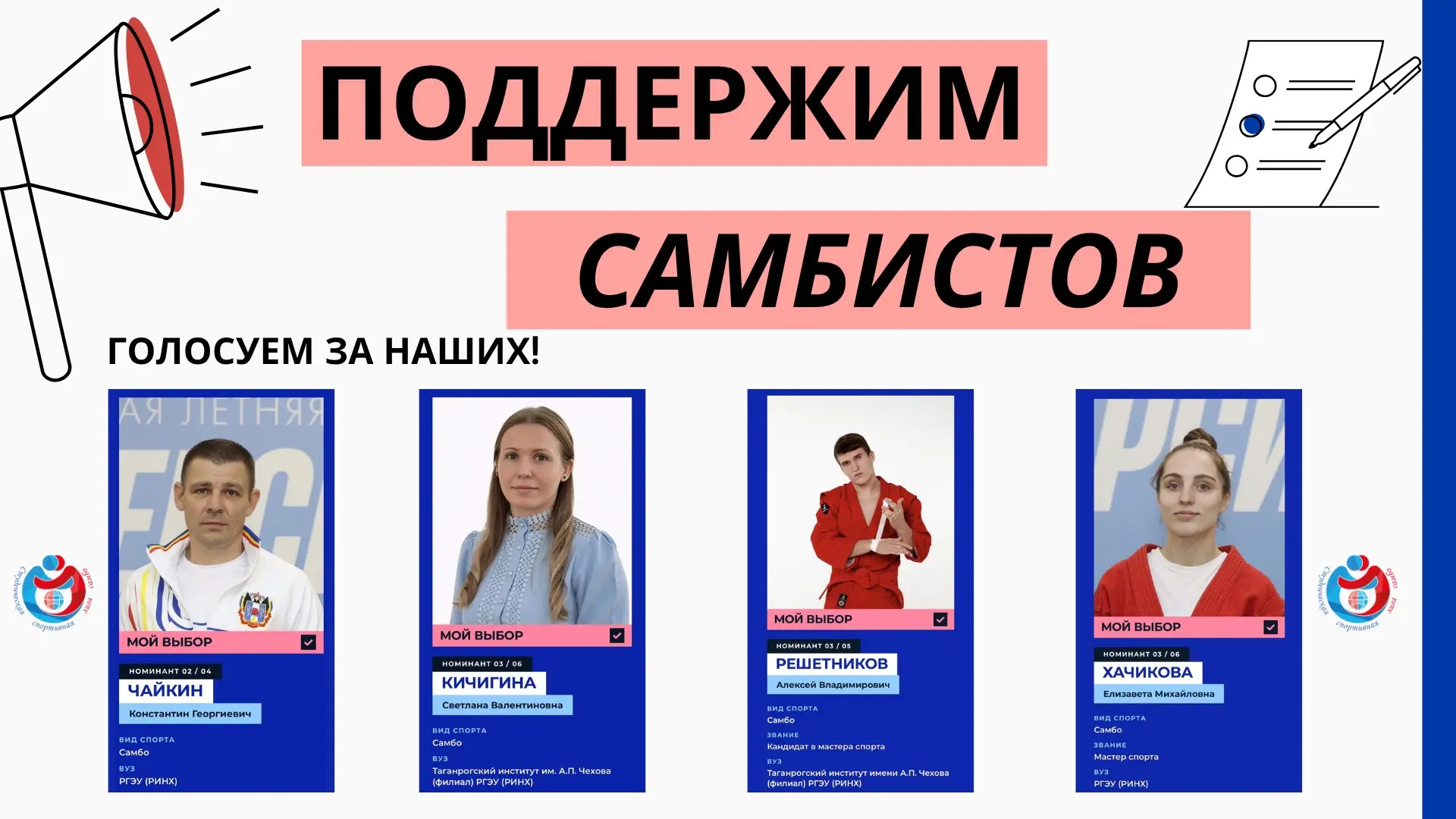 🔥 ГОЛОСУЕМ ЗА САМБИСТОВ!