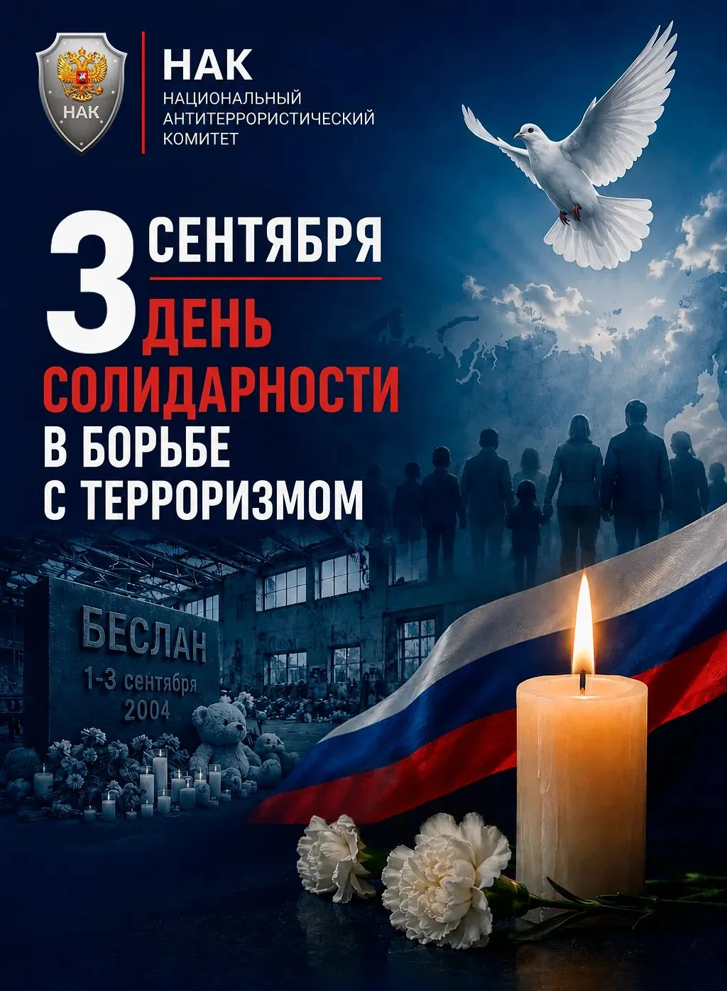 🕯3 сентября – памятная дата, а не праздник