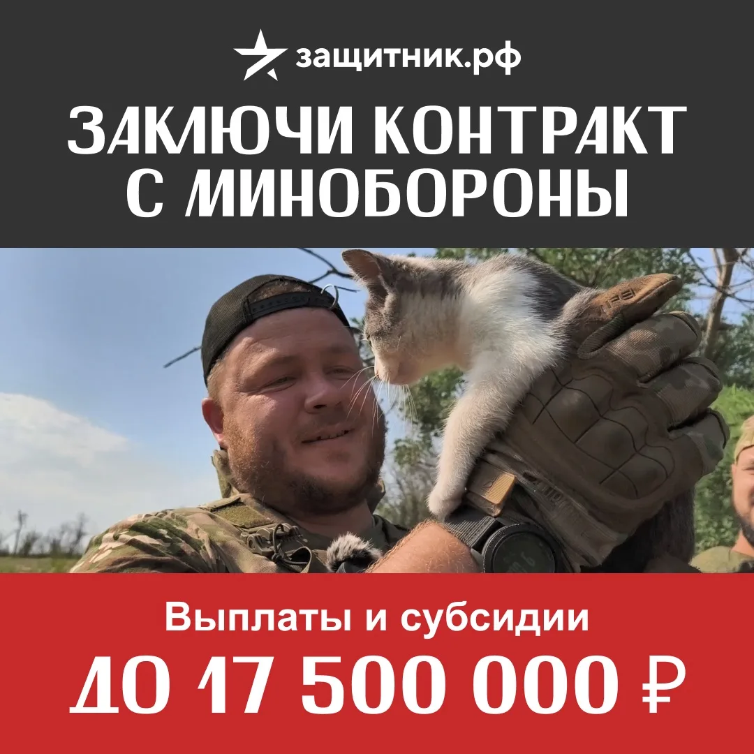 🇷🇺 Заключи контракт на СВО с Минобороны