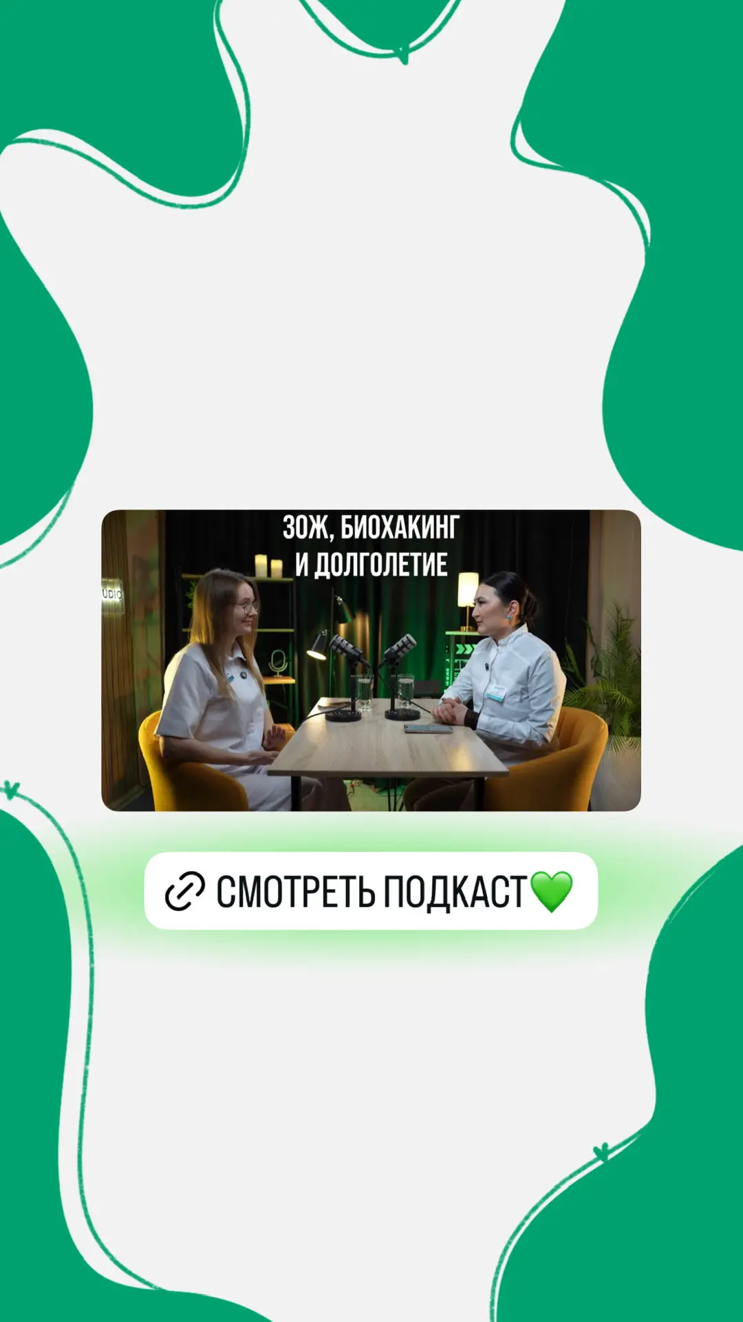 Смотреть новый подкаст 💚