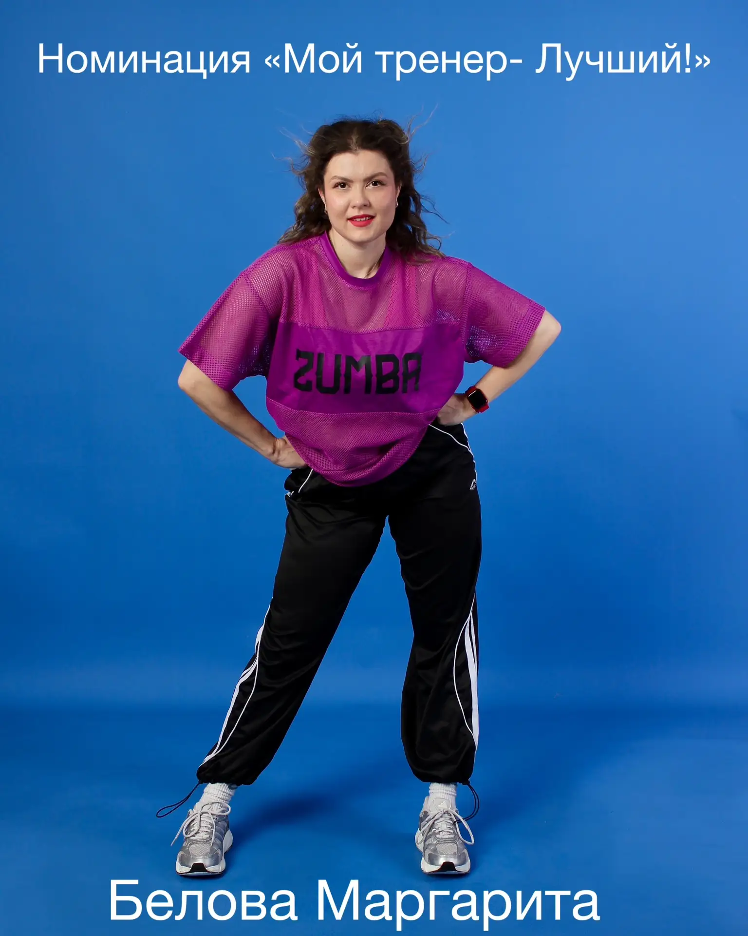 Маргарита Белова, лицензированный инструктор Zumba fitness ®️.