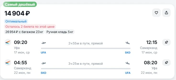 Из Уфы в Самарканд от 14.900руб туда-обратно прямые рейсы в июне, даты еще есть, выбирайте