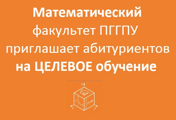 📣Математический факультет ПГГПУ приглашает абитуриентов бакалавриата очной формы обучения 🔥НА ЦЕЛЕ