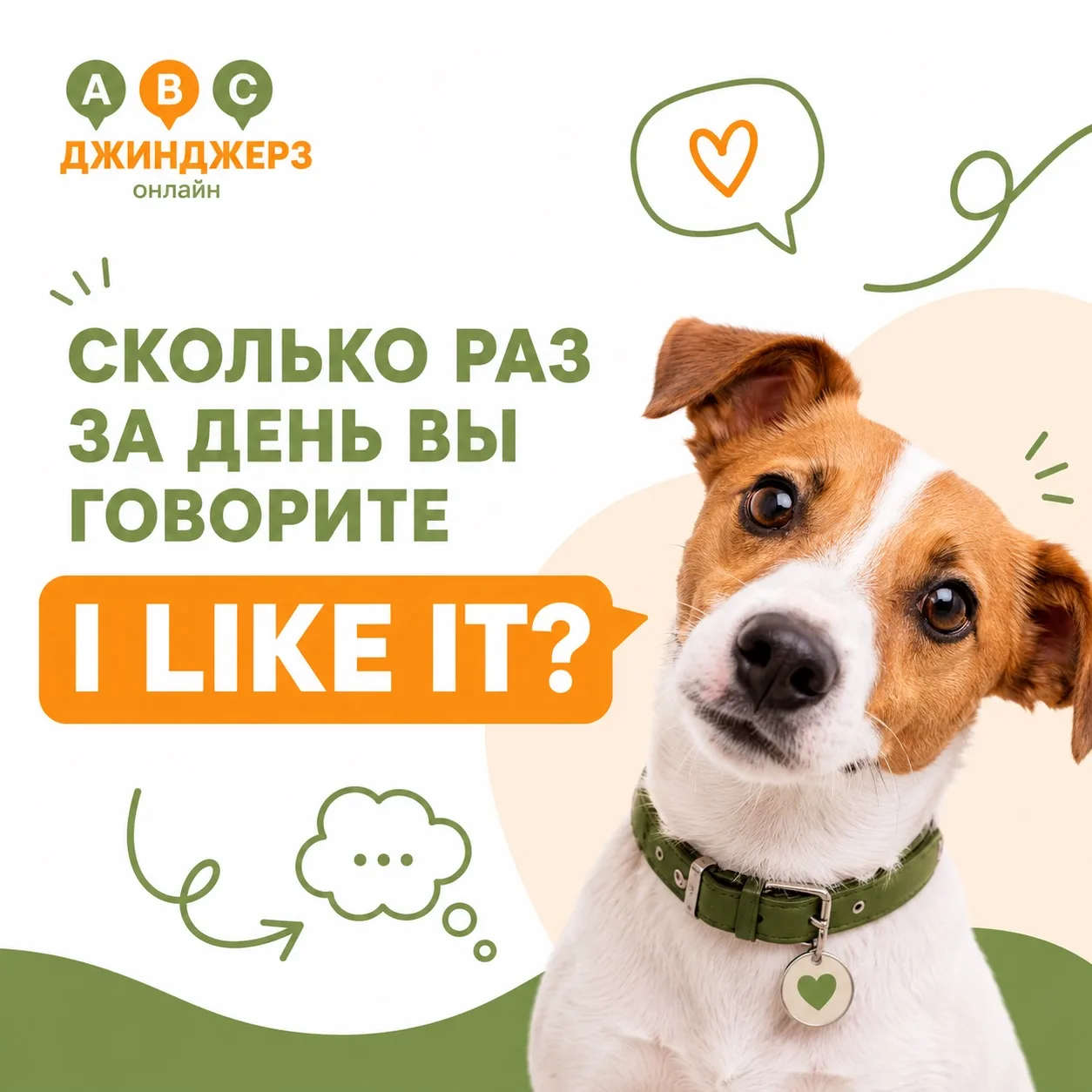Сколько раз за день вы говорите I like it? 🤔