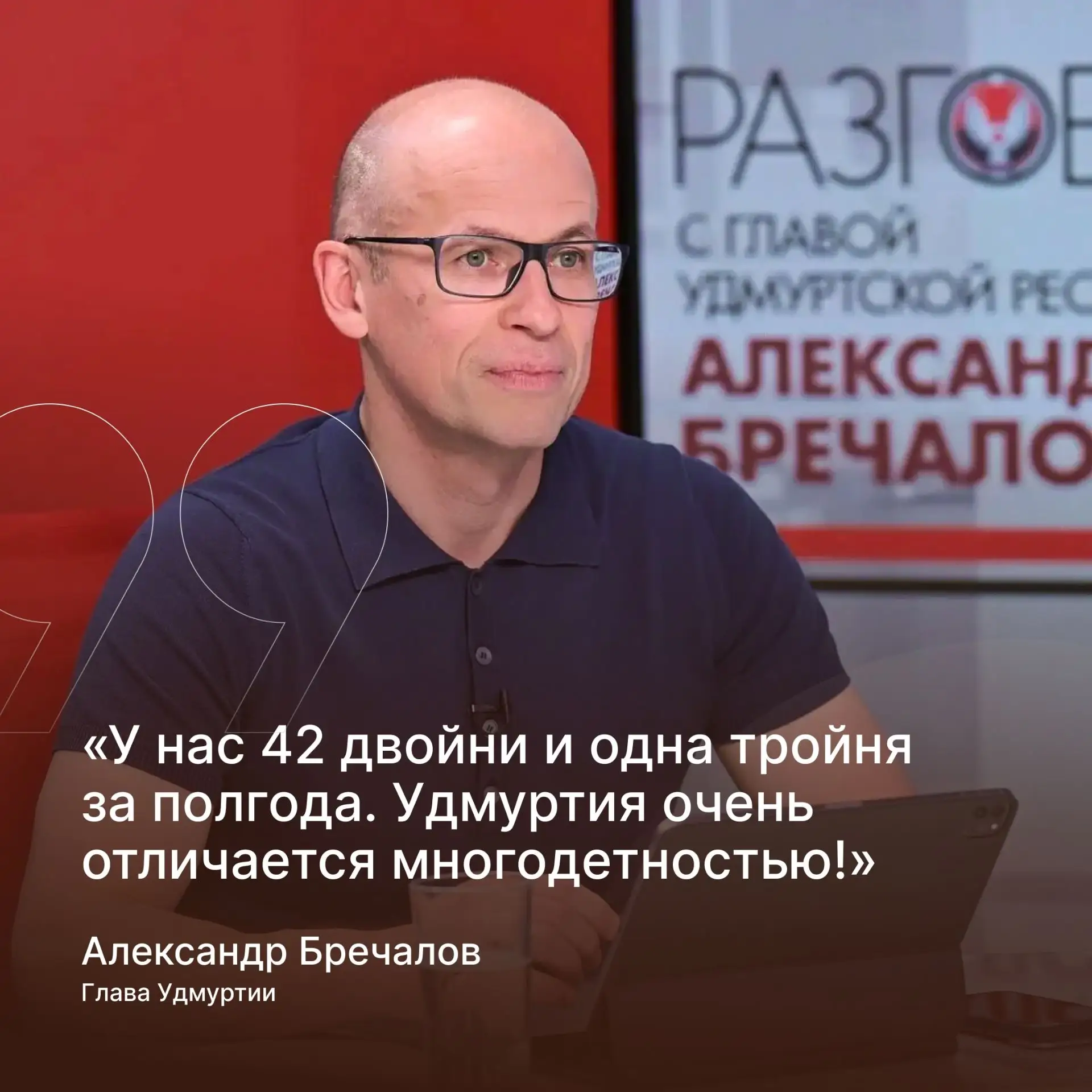 Глава Удмуртии Александр Бречалов в прямом эфире рассказал о поддержке семей с детьми в республике

