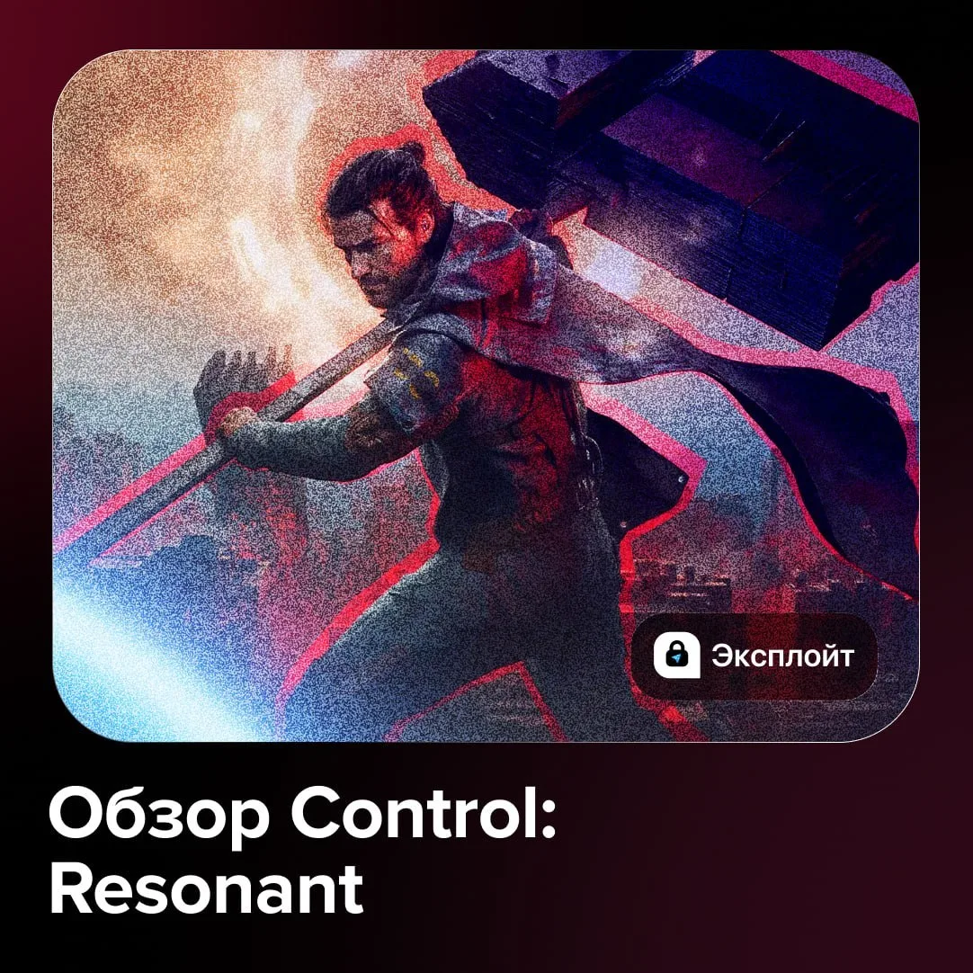 После «Росомахи» — ГОДНОТА: купили-поиграли в новую Control: Resonant от Remedy.