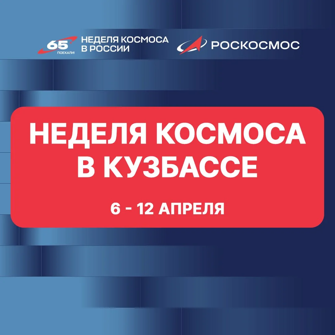 С 6 по 12 апреля в России пройдёт Первая российская Неделя космоса.