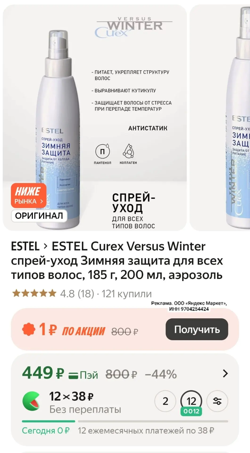 ESTEL Curex Versus Winter спрей-уход Зимняя защита для всех типов волос, 185 г, 200 мл,...