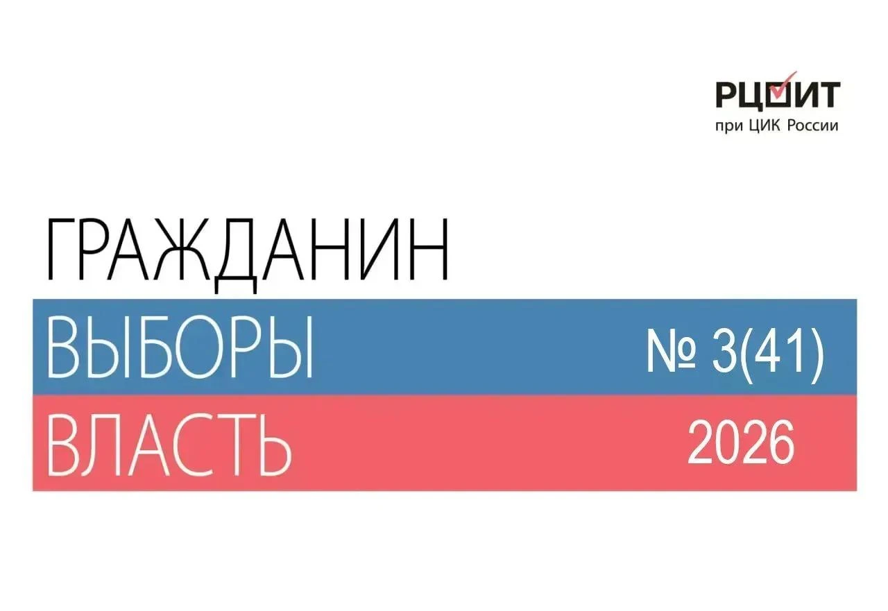 Наши издания: «Гражданин. Выборы. Власть»