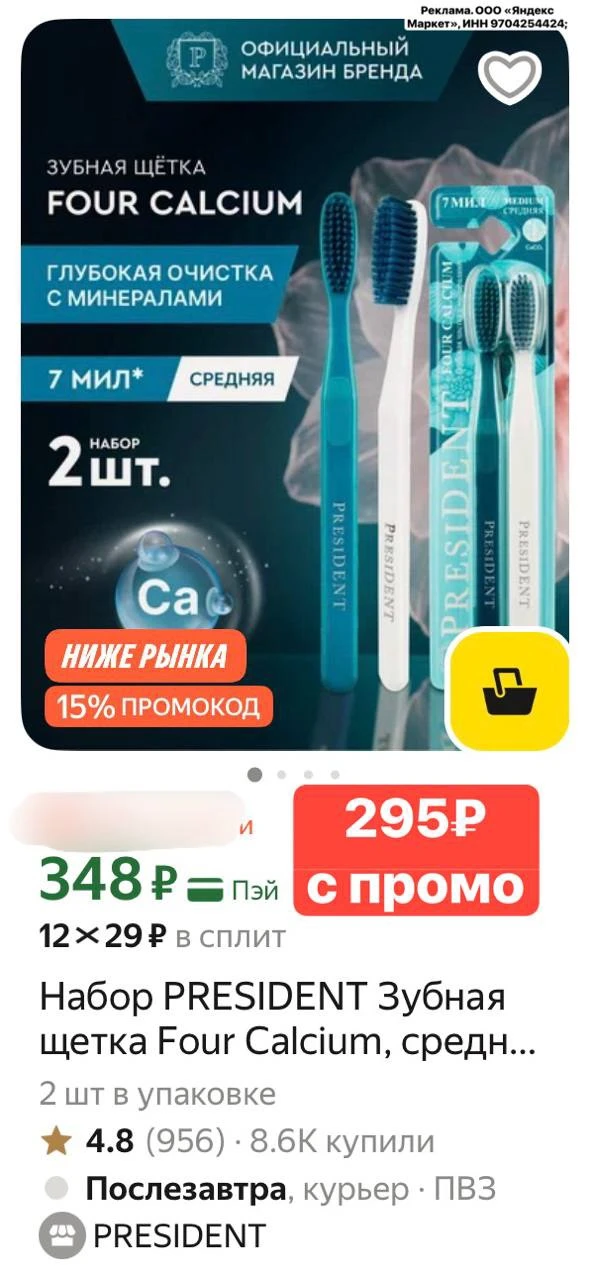 Набор PRESIDENT Зубная щетка Four Calcium, средняя жесткость, 2 шт.  https://market.yan...