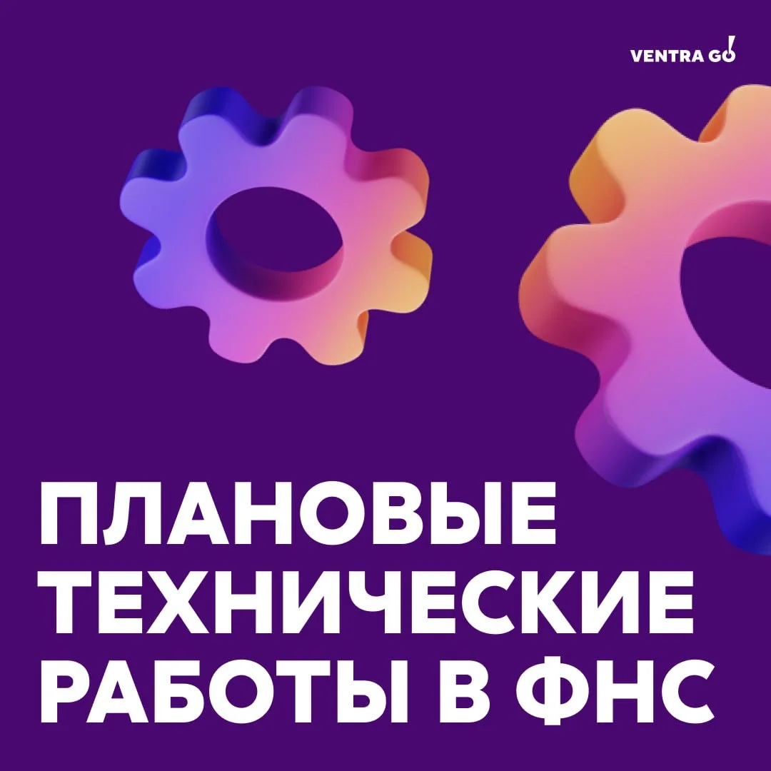 ⚠️Друзья, ФНС планирует технические работы   Работы начнутся сегодня — 5 мая, с 21:00 по МСК.  Плано