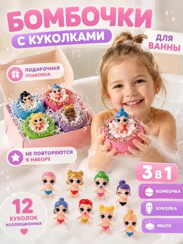 Набор бомбочек для ванны для девочек с игрушкой куколка.