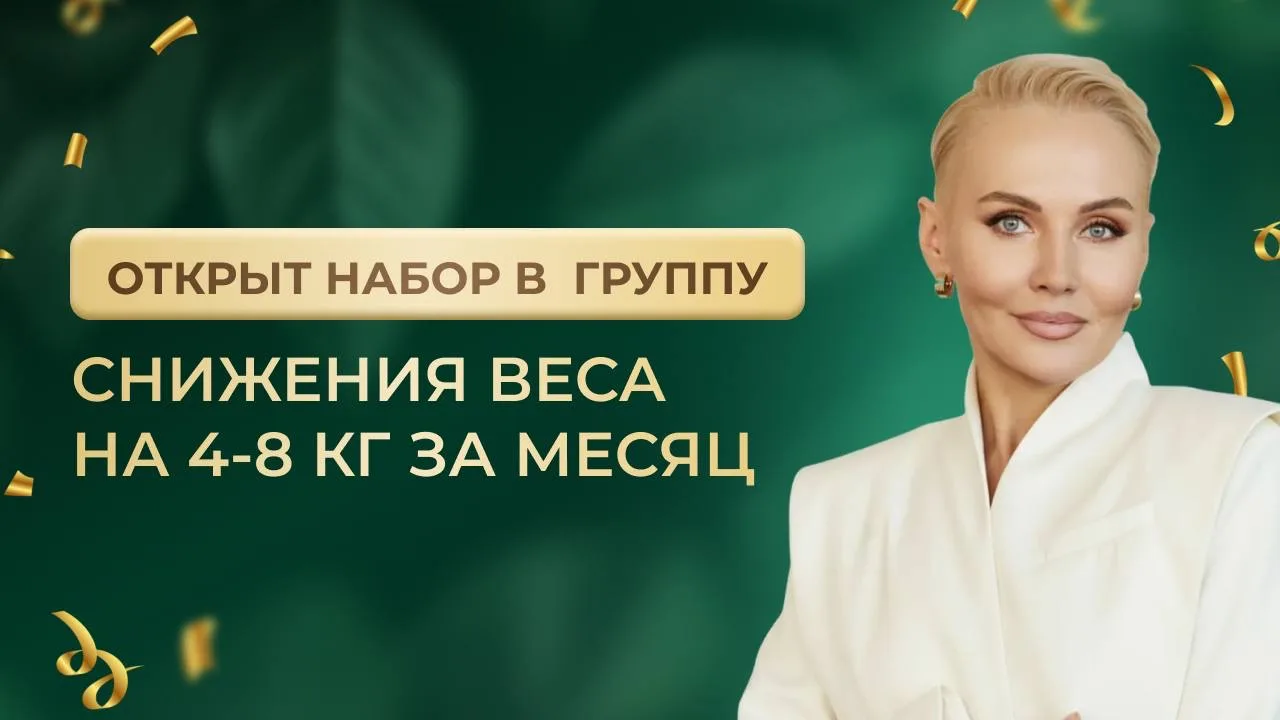 ОТКРЫВАЮ НАБОР В ОСЕННЮЮ ГРУППУ ХУДЕЮЩИХ💚