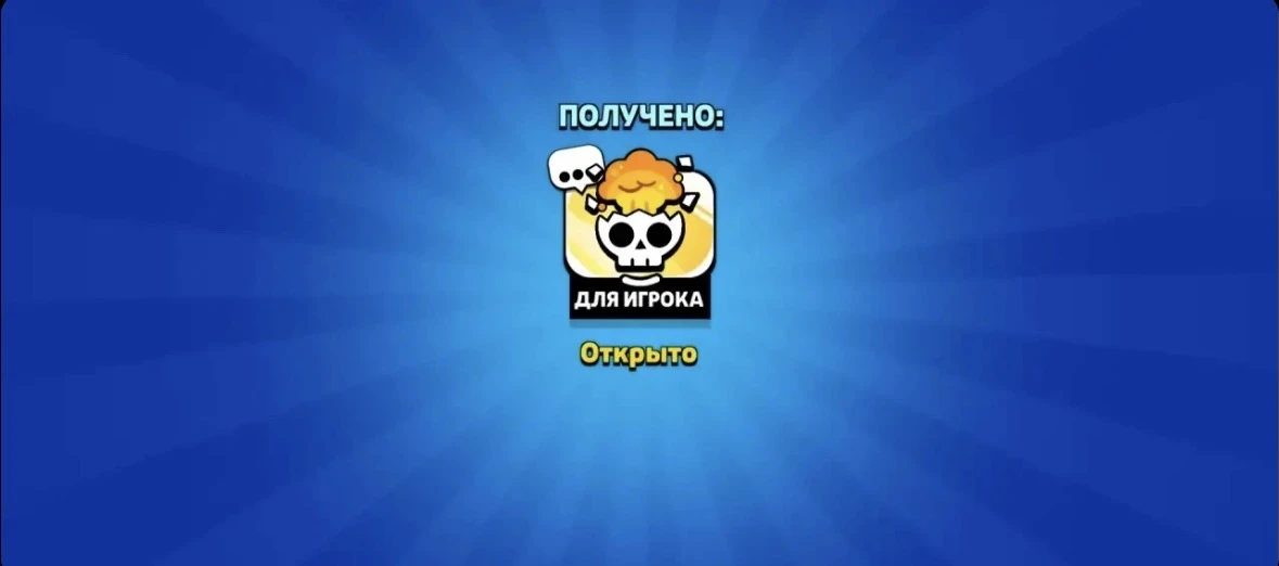 💀️Бесплатный пин «Взрывающийся череп»
 https://link.brawlstars.com/en/voucher/e4a3bb44-95fd-48d1-9f